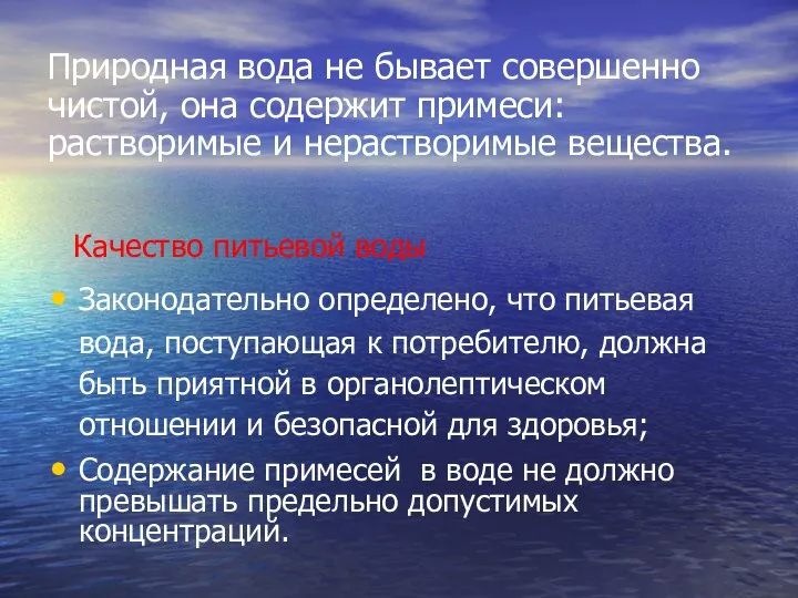 Природная вода не бывает совершенно чистой, она содержит примеси: растворимые и