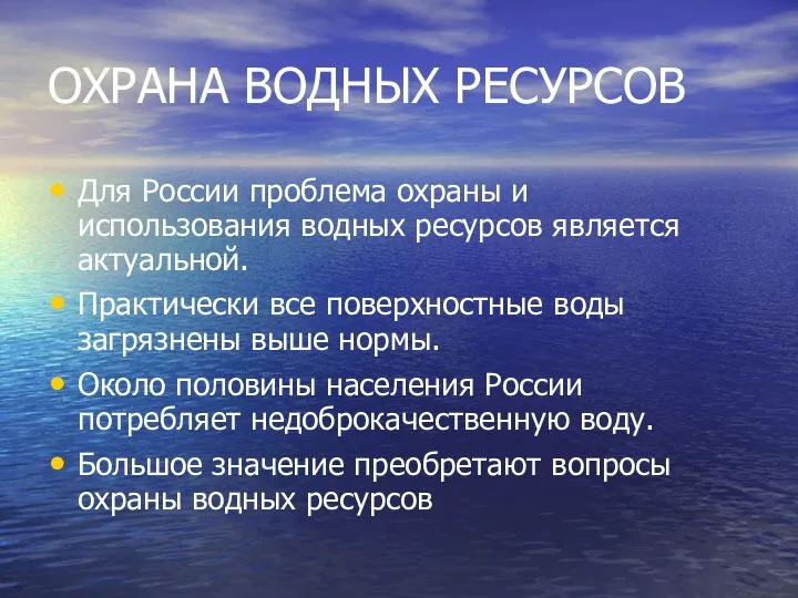 ОХРАНА ВОДНЫХ РЕСУРСОВ Для России проблема охраны и использования водных ресурсов