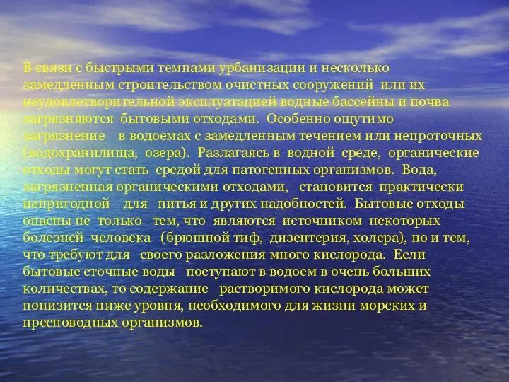 В связи с быстрыми темпами урбанизации и несколько замедленным строительством очистных