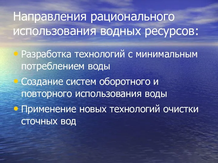 Направления рационального использования водных ресурсов: Разработка технологий с минимальным потреблением воды