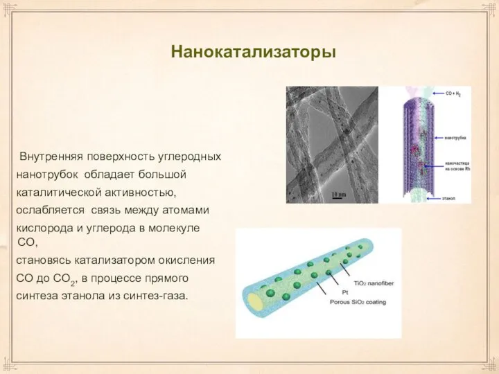 Внутренняя поверхность углеродных нанотрубок обладает большой каталитической активностью, ослабляется связь между