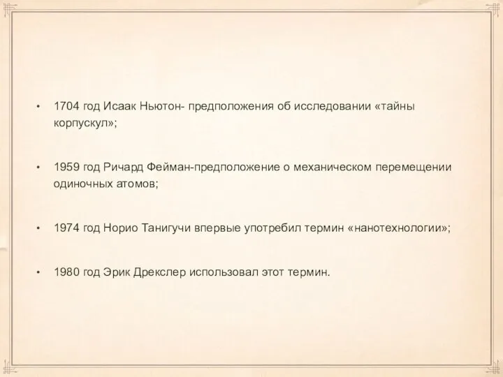 1704 год Исаак Ньютон- предположения об исследовании «тайны корпускул»; 1959 год