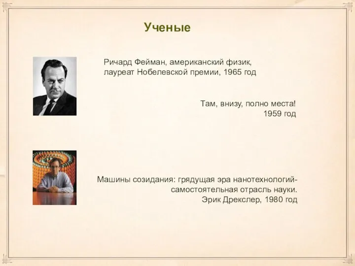 Ученые Ричард Фейман, американский физик, лауреат Нобелевской премии, 1965 год Там,