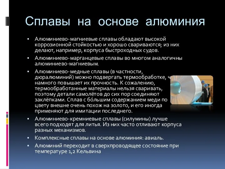 Сплавы на основе алюминия Алюминиево-магниевые сплавы обладают высокой коррозионной стойкостью и