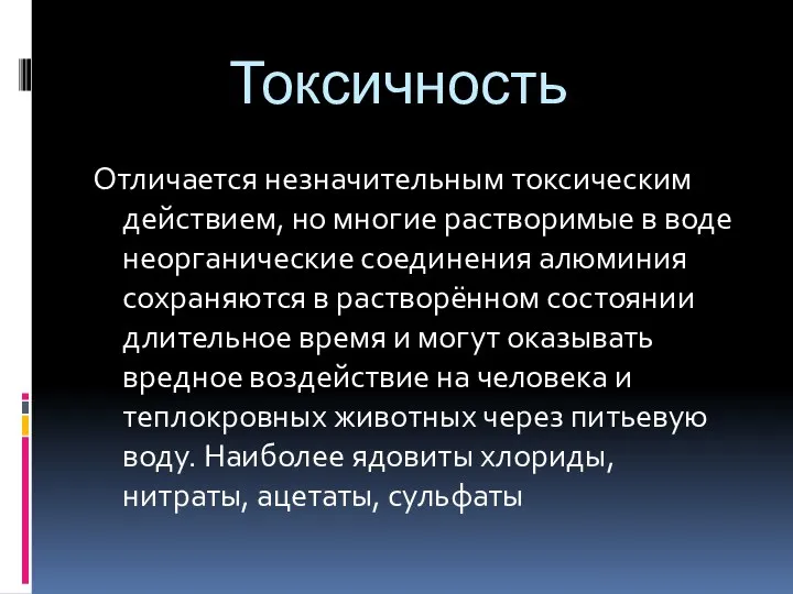 Токсичность Отличается незначительным токсическим действием, но многие растворимые в воде неорганические