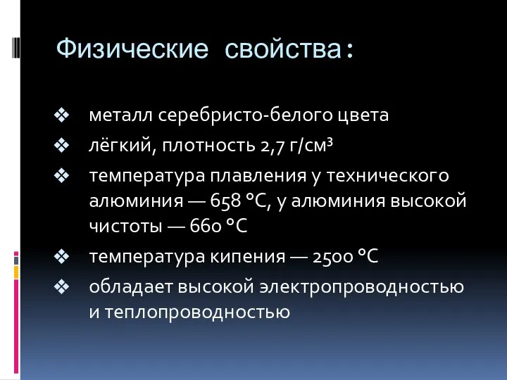 Физические свойства: металл серебристо-белого цвета лёгкий, плотность 2,7 г/см³ температура плавления