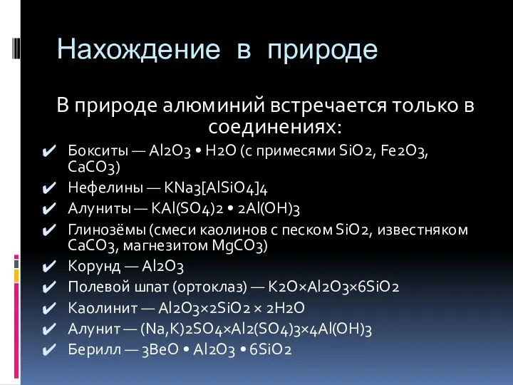 Нахождение в природе В природе алюминий встречается только в соединениях: Бокситы