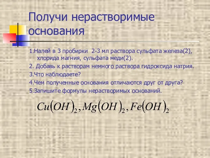 Получи нерастворимые основания 1.Налей в 3 пробирки 2-3 мл раствора сульфата