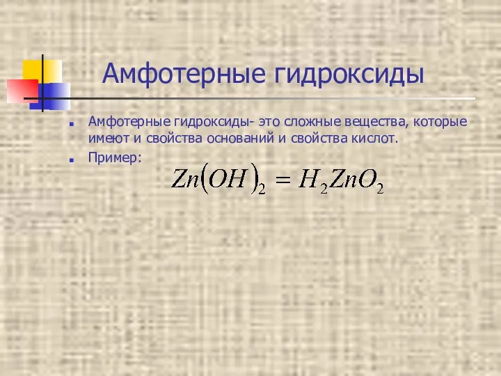 Амфотерные гидроксиды Амфотерные гидроксиды- это сложные вещества, которые имеют и свойства оснований и свойства кислот. Пример: