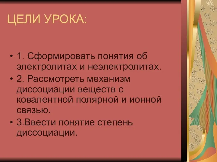 1. Сформировать понятия об электролитах и неэлектролитах. 2. Рассмотреть механизм диссоциации