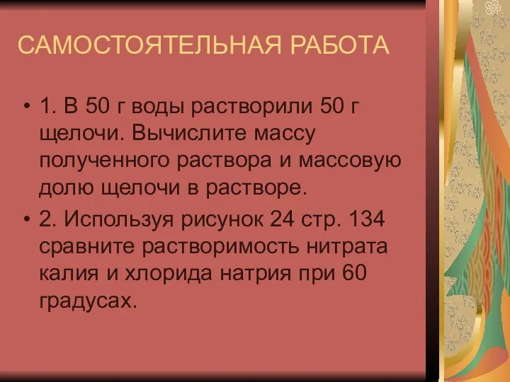 САМОСТОЯТЕЛЬНАЯ РАБОТА 1. В 50 г воды растворили 50 г щелочи.