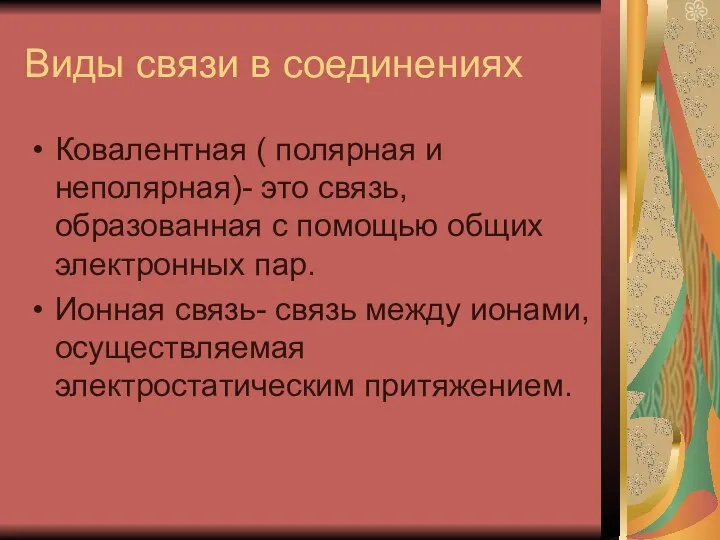 Виды связи в соединениях Ковалентная ( полярная и неполярная)- это связь,