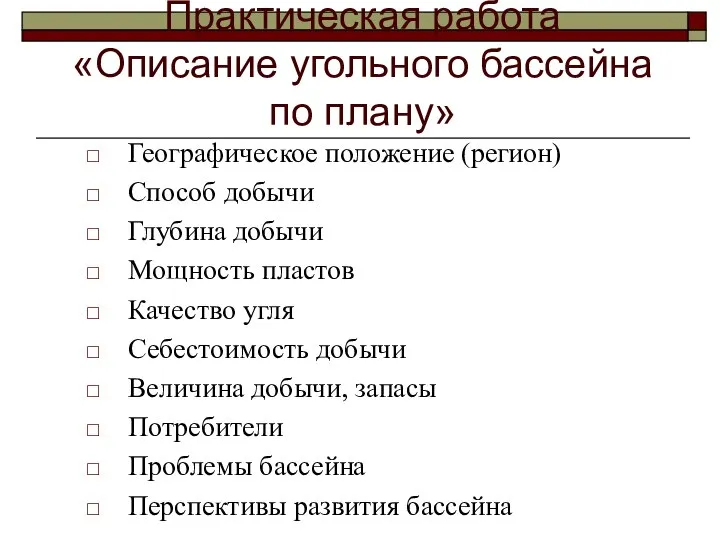 Практическая работа «Описание угольного бассейна по плану» Географическое положение (регион) Способ