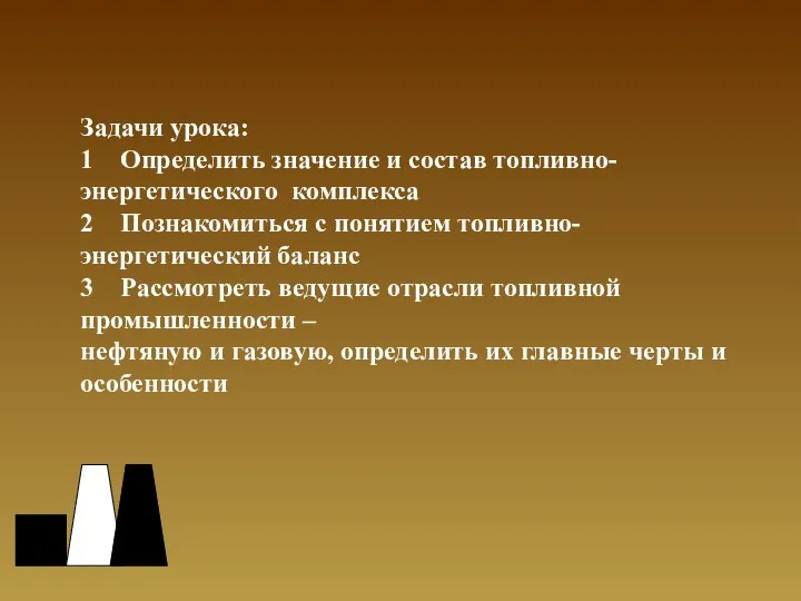 Задачи урока: 1 Определить значение и состав топливно-энергетического комплекса 2 Познакомиться