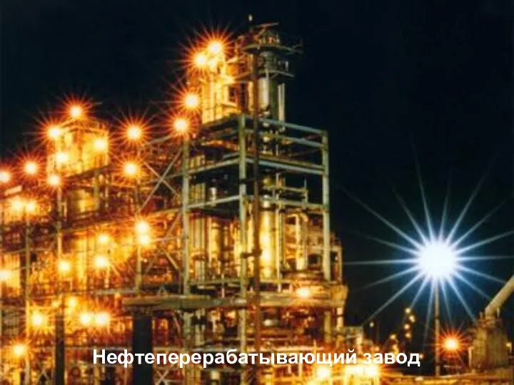 Нефтеперерабатывающий завод