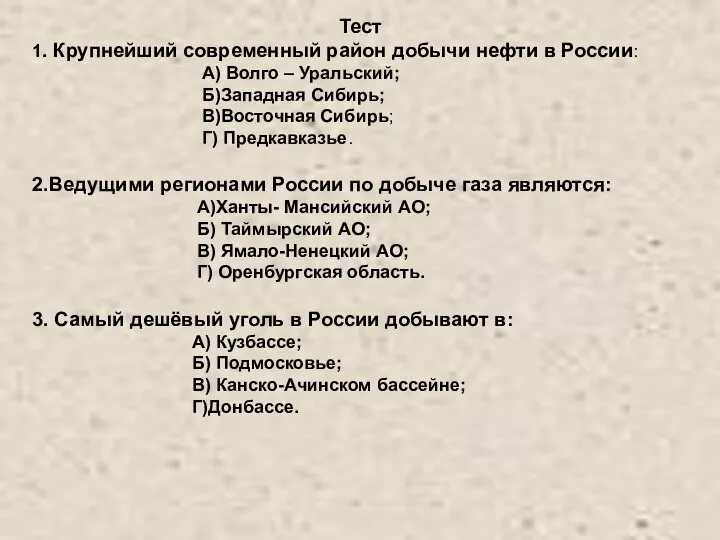 Тест 1. Крупнейший современный район добычи нефти в России: А) Волго