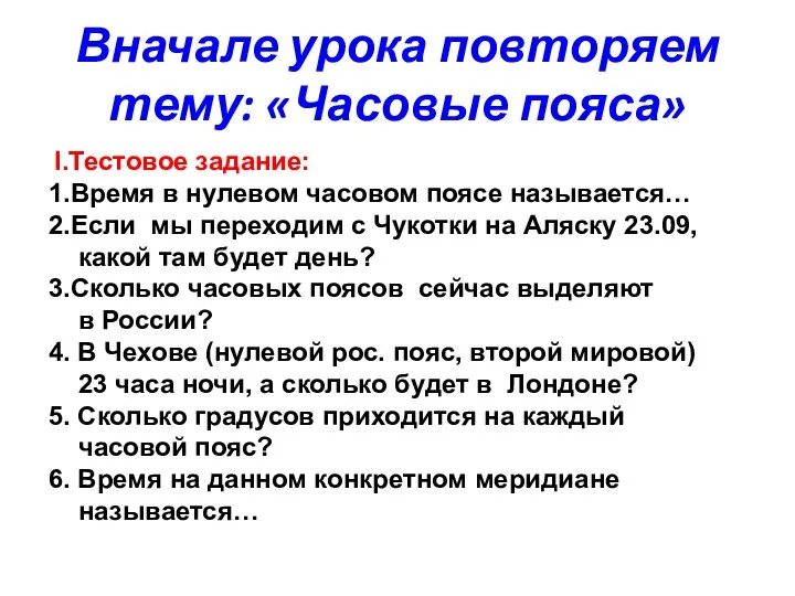 Вначале урока повторяем тему: «Часовые пояса» I.Тестовое задание: 1.Время в нулевом