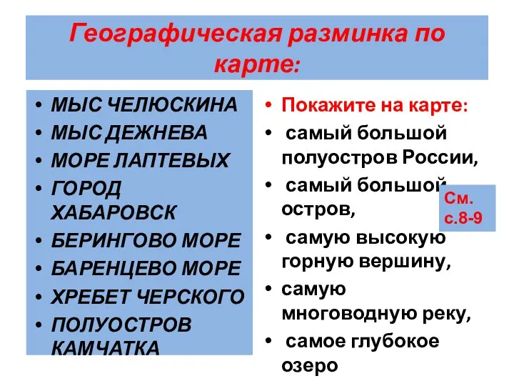 Географическая разминка по карте: МЫС ЧЕЛЮСКИНА МЫС ДЕЖНЕВА МОРЕ ЛАПТЕВЫХ ГОРОД