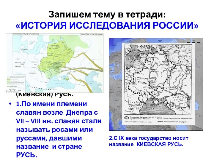 Запишем тему в тетради: «ИСТОРИЯ ИССЛЕДОВАНИЯ РОССИИ» Славяне и фино-угорские племена