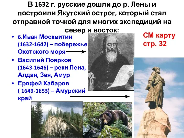 В 1632 г. русские дошли до р. Лены и построили Якутский