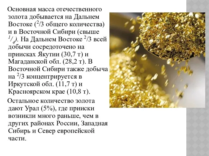 Основная масса отечественного золота добывается на Дальнем Востоке (2/3 общего количества)