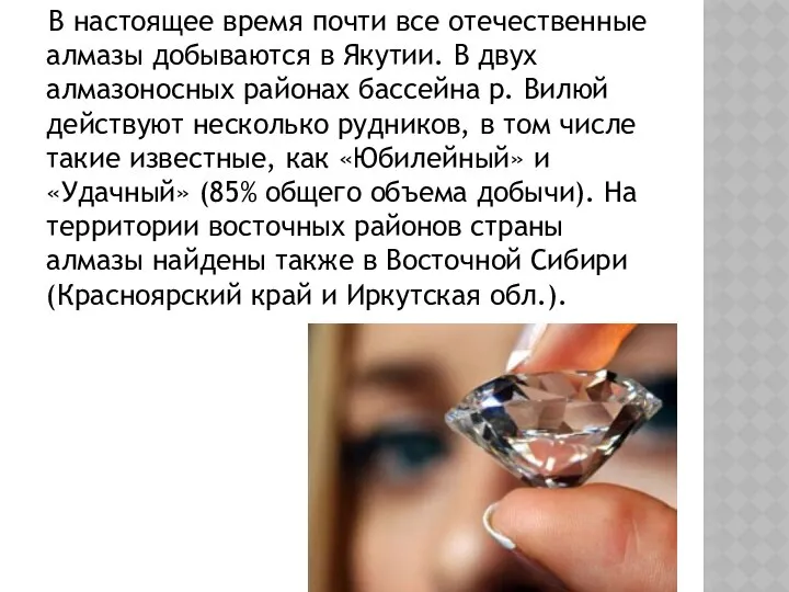 В настоящее время почти все отечественные алмазы добываются в Якутии. В