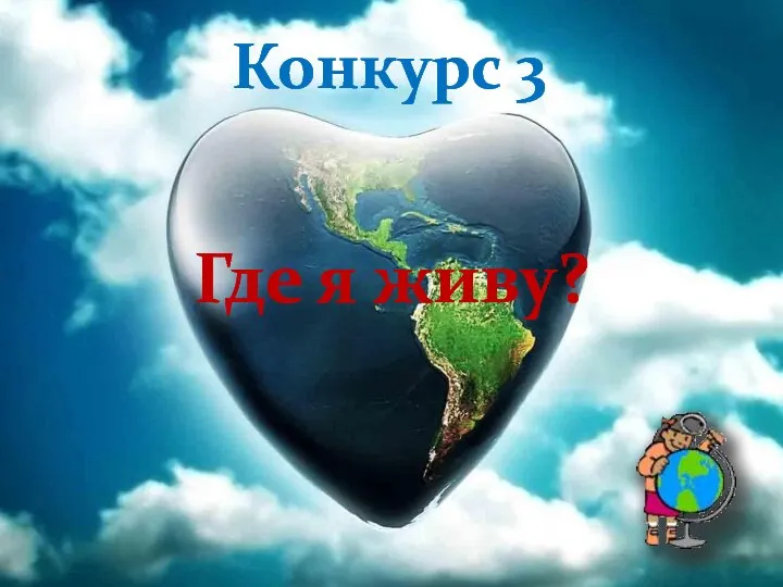 Конкурс 3 Где я живу?