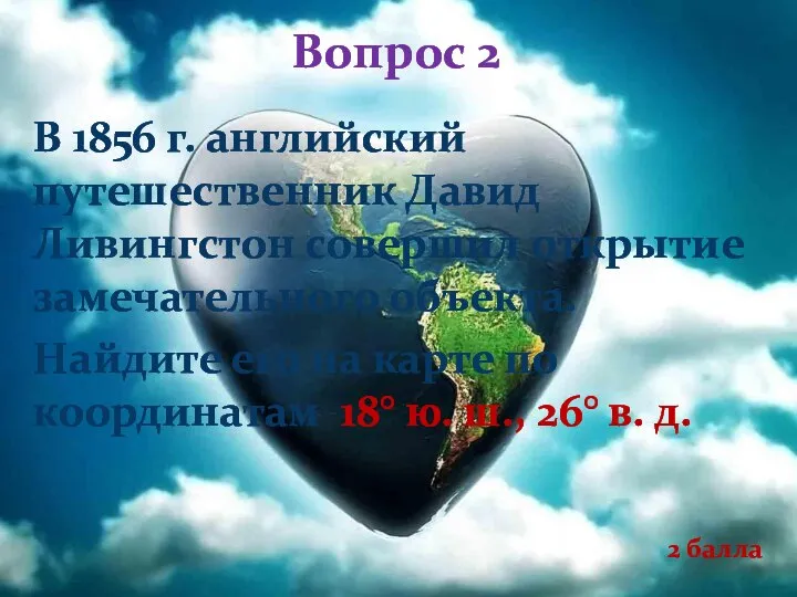 Вопрос 2 В 1856 г. английский путешественник Давид Ливингстон совершил открытие