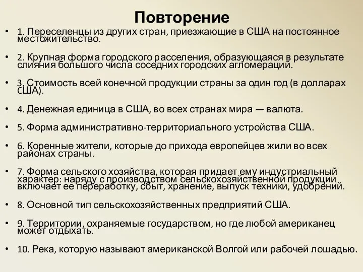 Повторение 1. Переселенцы из других стран, приезжающие в США на постоянное