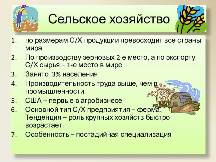 Сельское хозяйство по размерам С/Х продукции превосходит все страны мира По