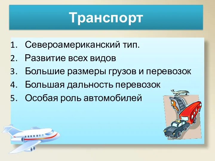 Транспорт Североамериканский тип. Развитие всех видов Большие размеры грузов и перевозок