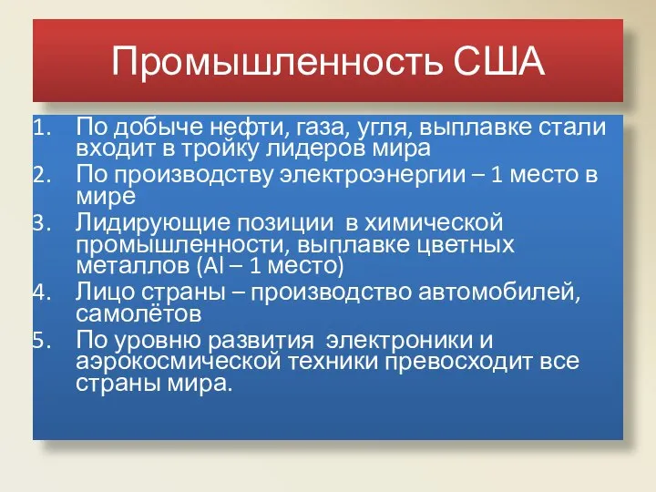 Промышленность США По добыче нефти, газа, угля, выплавке стали входит в