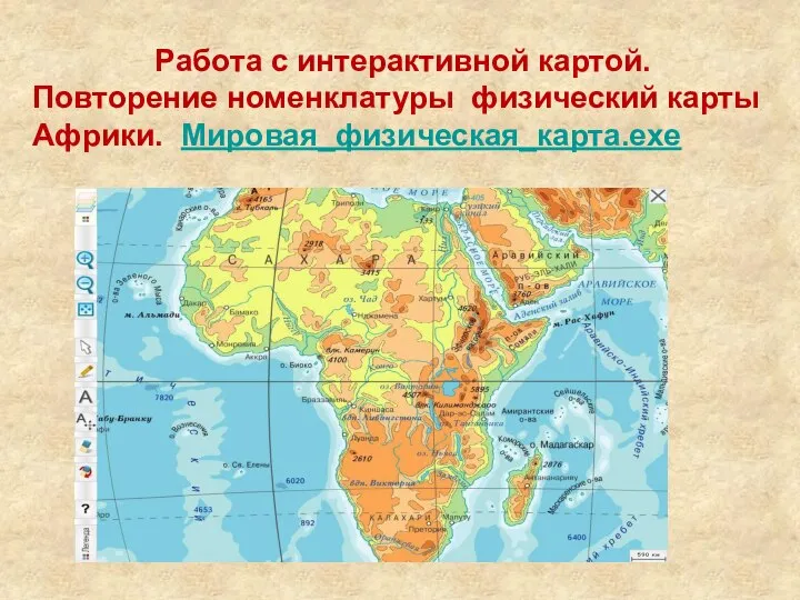 Работа с интерактивной картой. Повторение номенклатуры физический карты Африки. Мировая_физическая_карта.exe