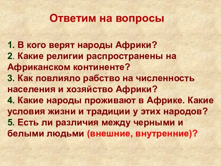 1. В кого верят народы Африки? 2. Какие религии распространены на