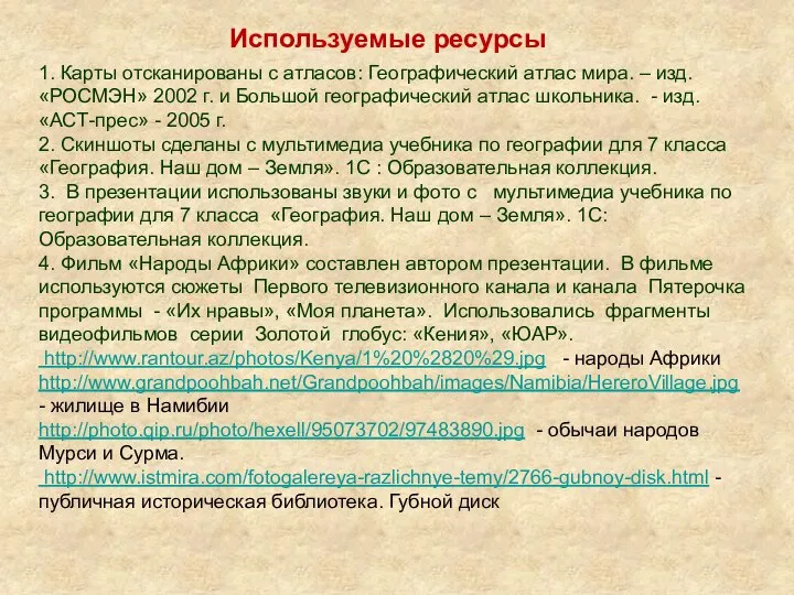 1. Карты отсканированы с атласов: Географический атлас мира. – изд. «РОСМЭН»