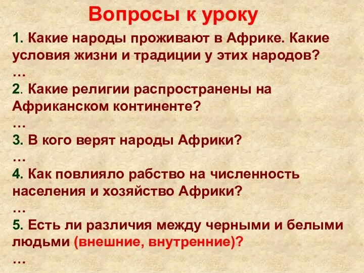 1. Какие народы проживают в Африке. Какие условия жизни и традиции