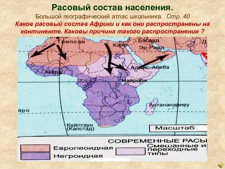 Расовый состав населения. Большой географический атлас школьника. Стр. 40 Каков расовый