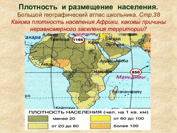 Плотность и размещение населения. Большой географический атлас школьника. Стр.38 Какова плотность