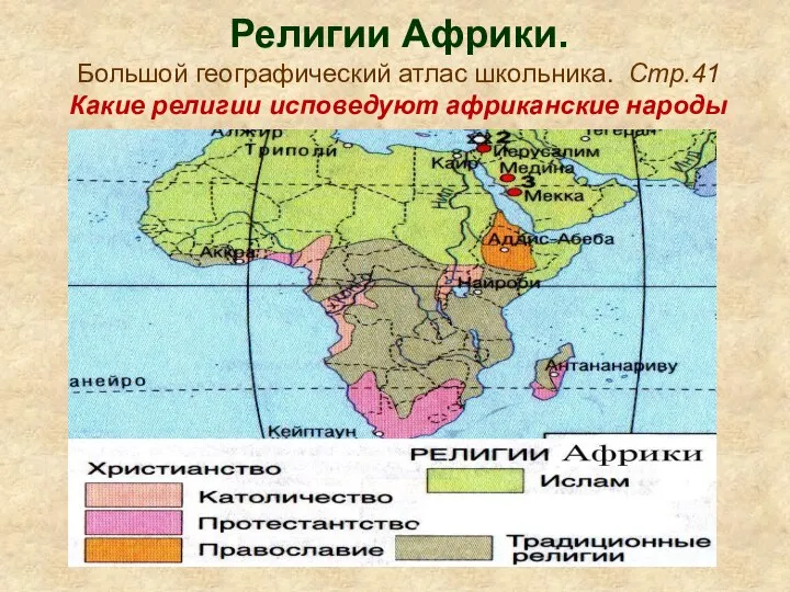 Религии Африки. Большой географический атлас школьника. Стр.41 Какие религии исповедуют африканские народы