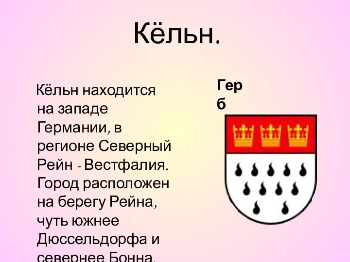 Кёльн. Кёльн находится на западе Германии, в регионе Северный Рейн -