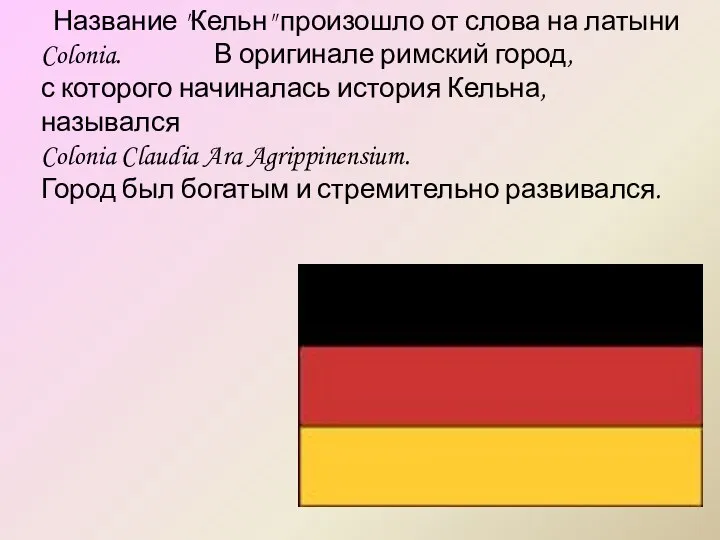 Название "Кельн" произошло от слова на латыни Colonia. В оригинале римский