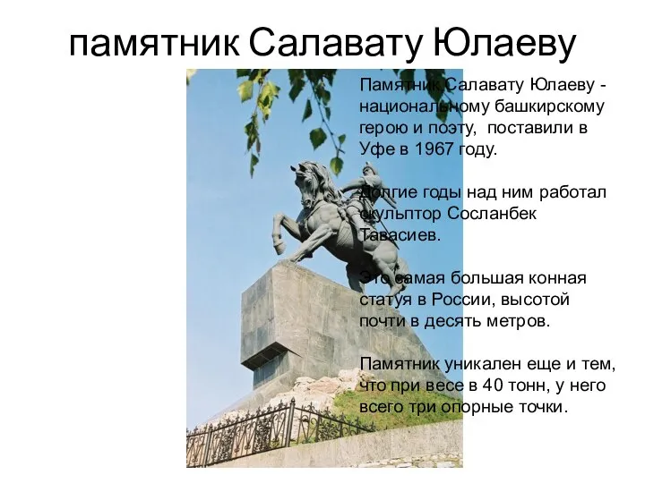 памятник Салавату Юлаеву Памятник Салавату Юлаеву - национальному башкирскому герою и