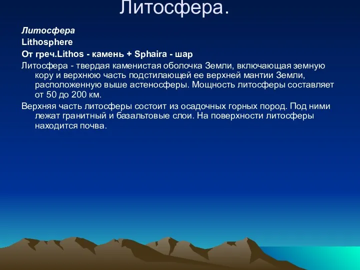 Литосфера. Литосфера Lithosphere От греч.Lithos - камень + Sphaira - шар