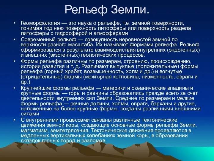 Рельеф Земли. Геоморфология — это наука о рельефе, т.е. земной поверхности,