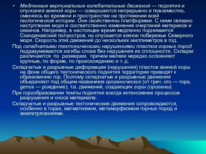 Медленные вертикальные колебательные движения — поднятия и опускания земной коры —