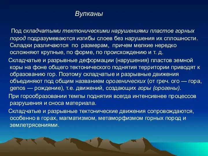 Под складчатыми тектоническими нарушениями пластов гор­ных пород подразумеваются изгибы слоев без