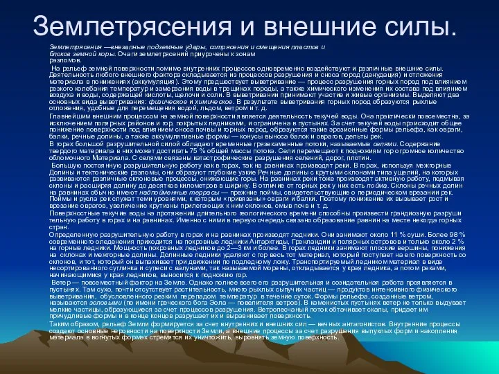 Землетрясения и внешние силы. Землетрясения —внезапные подземные удары, сотрясения и смещения