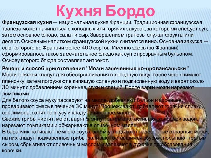 Французская кухня — национальная кухня Франции. Традиционная французская трапеза может начинаться