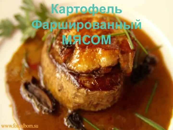 Картофель Фаршированный МЯСОМ