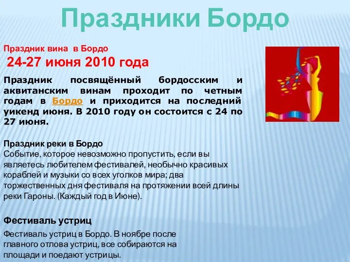 Праздники Бордо Праздник вина в Бордо 24-27 июня 2010 года Праздник